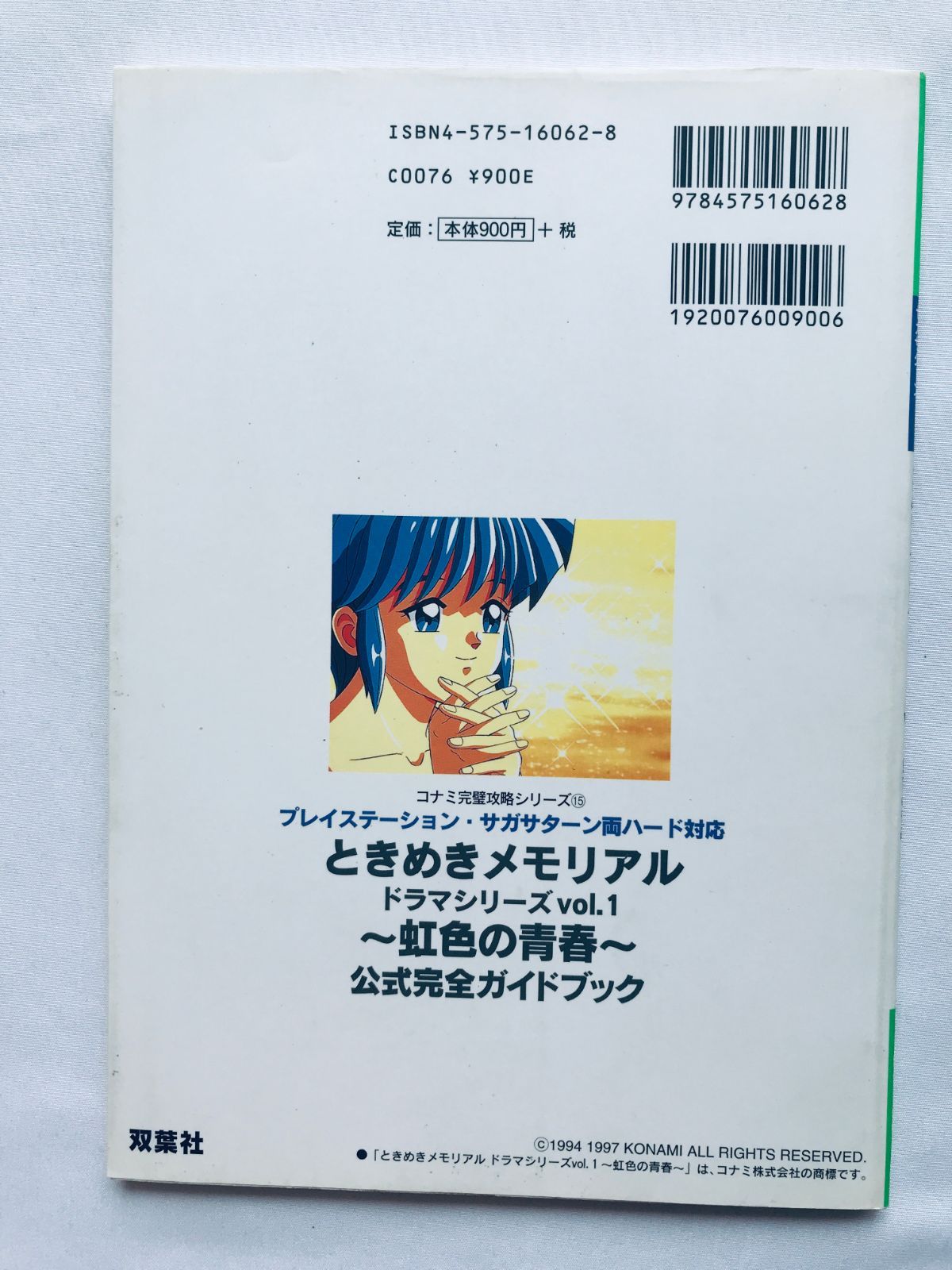 ときめきメモリアルドラマシリーズvol.1 虹色の青春 公式完全