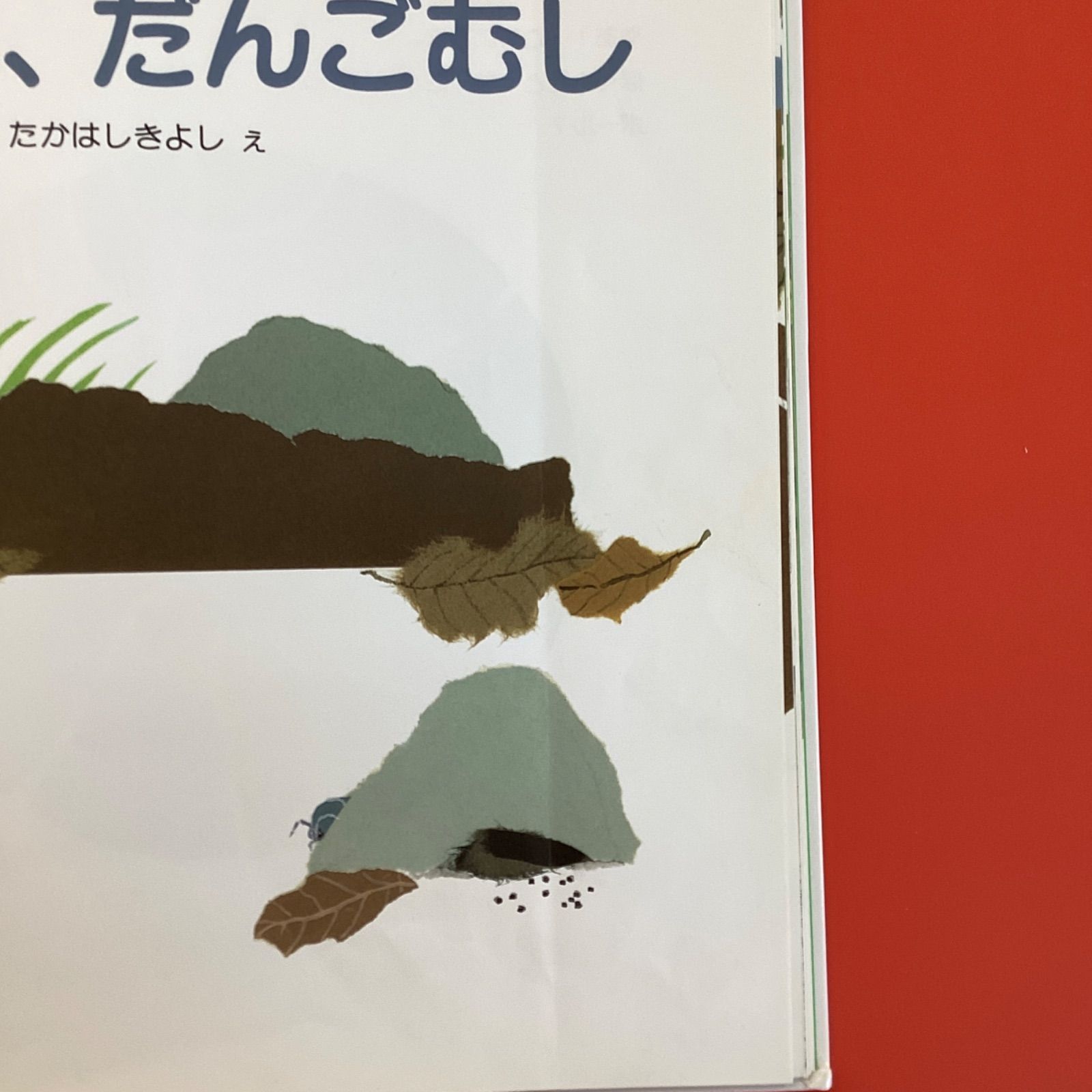 ぼく、だんごむし ym_c9_6474 - メルカリ