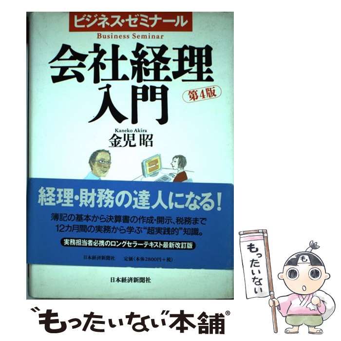 中古】 会社経理入門 第4版 (ビジネス・ゼミナール) / 金児昭 / 日本経済新聞社 - メルカリ