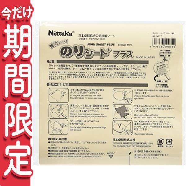 値引き商品】 ニッタク(Nittaku) 卓球 ラバー用品 のりシートプラス 50