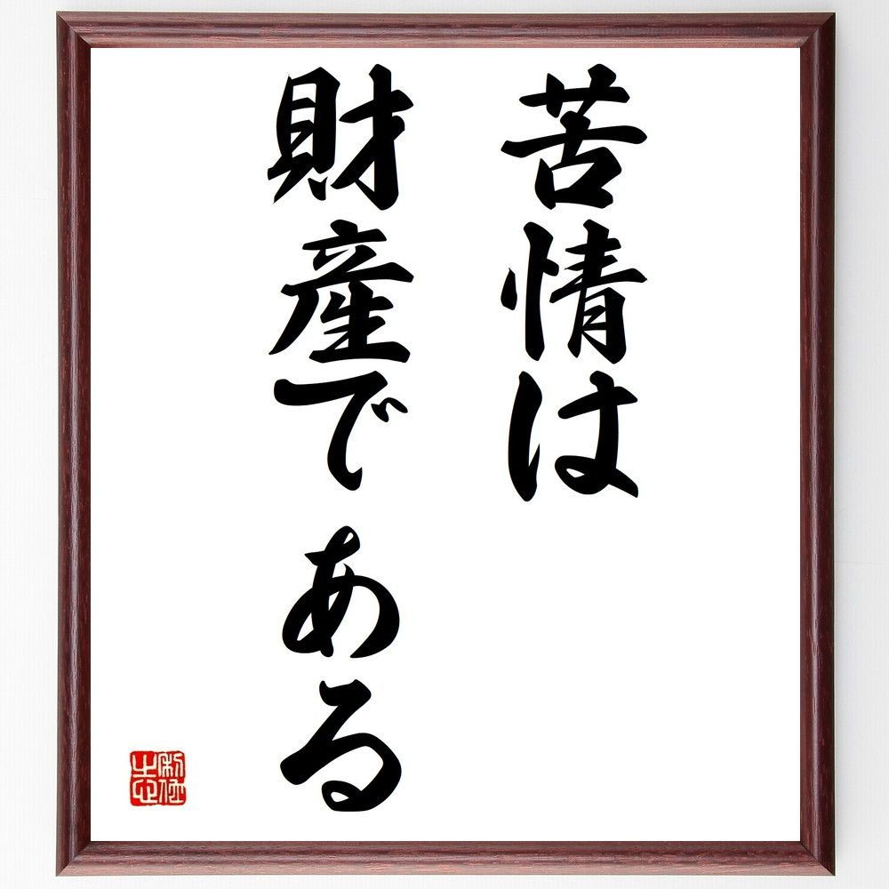 名言「苦情は財産である」手書き書道色紙額／受注後の毛筆直筆（Y1576）