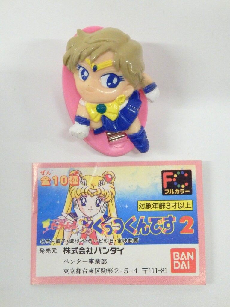 セーラームーンＳくっつくんです２ バンダイ セーラームーンS くっつくんです2 セーラーウラヌス