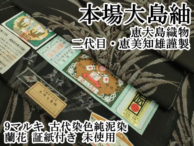 平和屋本店 上 本場大島紬 恵大島織物 二代目 恵美知雄謹製 9マルキ 古代染色純泥染 蘭花 証紙付き ♥ DZAB1160kh5