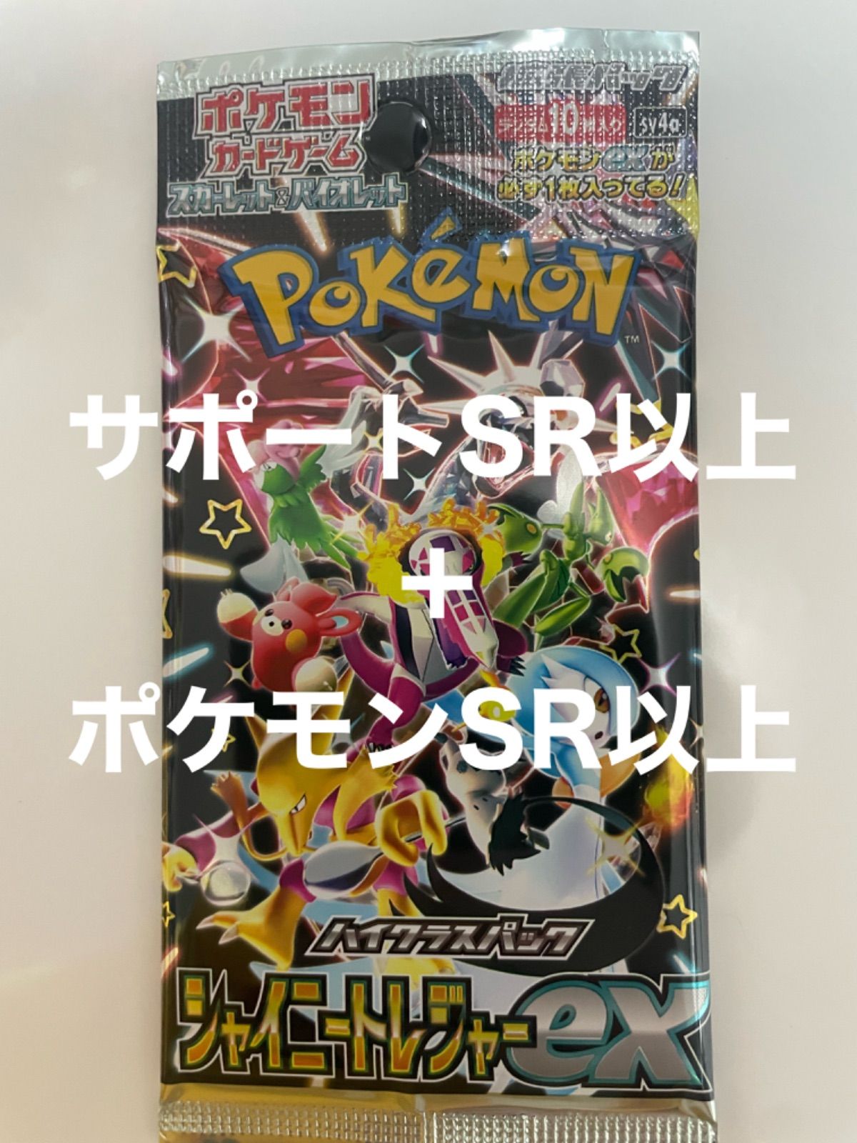 ポケモンカード シャイニートレジャー サポートSR以上とポケモンSR以上