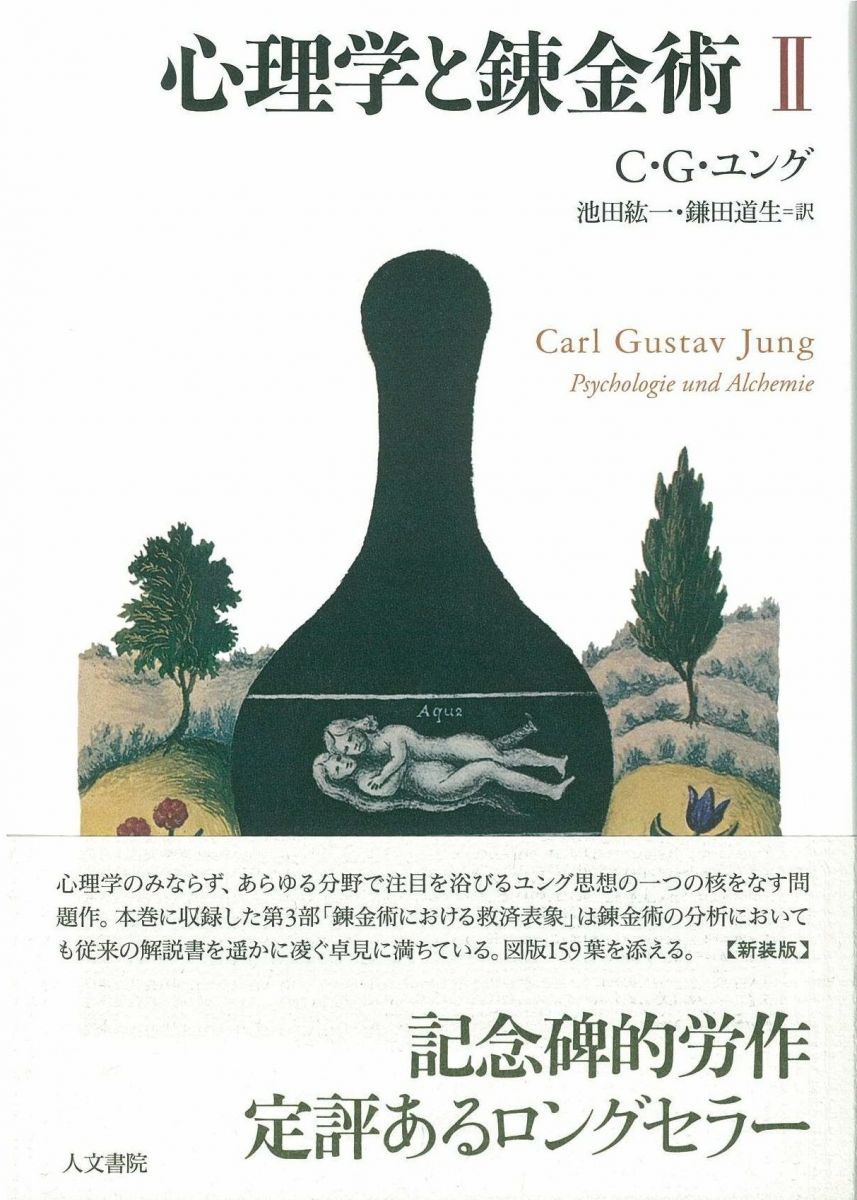 心理学と錬金術 II 新装版 C.G. ユング、 池田 紘一; 鎌田 道生