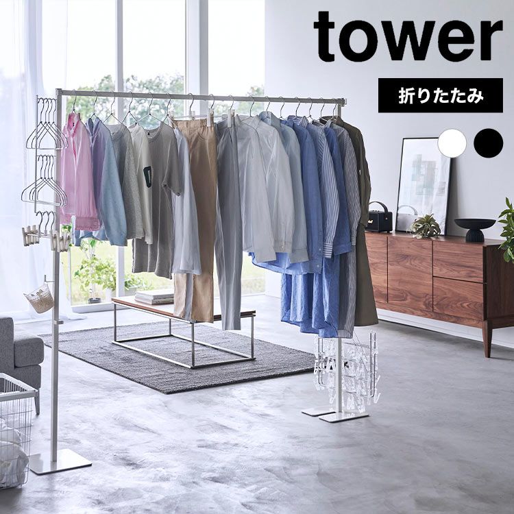 山崎実業 折り畳み室内物干し タワー tower 6619 6620 物干し竿 室内 部屋干し ハンガーホルダー 1.5m ポールハンガー 丈夫 洗濯 おしゃれ シンプル 軽い コンパクト 収納 折りたたみ 式 白 黒 WHITE