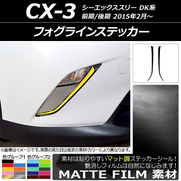 フォグラインステッカー マツダ CX-3 DK系 前期/後期 2015年02月～ マット調 色グループ2 AP-CFMT3185 入数：1セット(2枚)