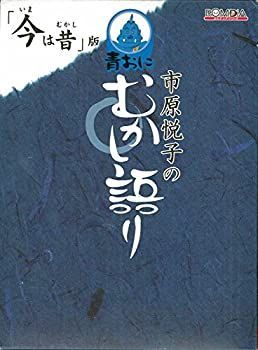 【中古-非常に良い】 市原悦子のむかし語り 今は昔 版 青おに編
