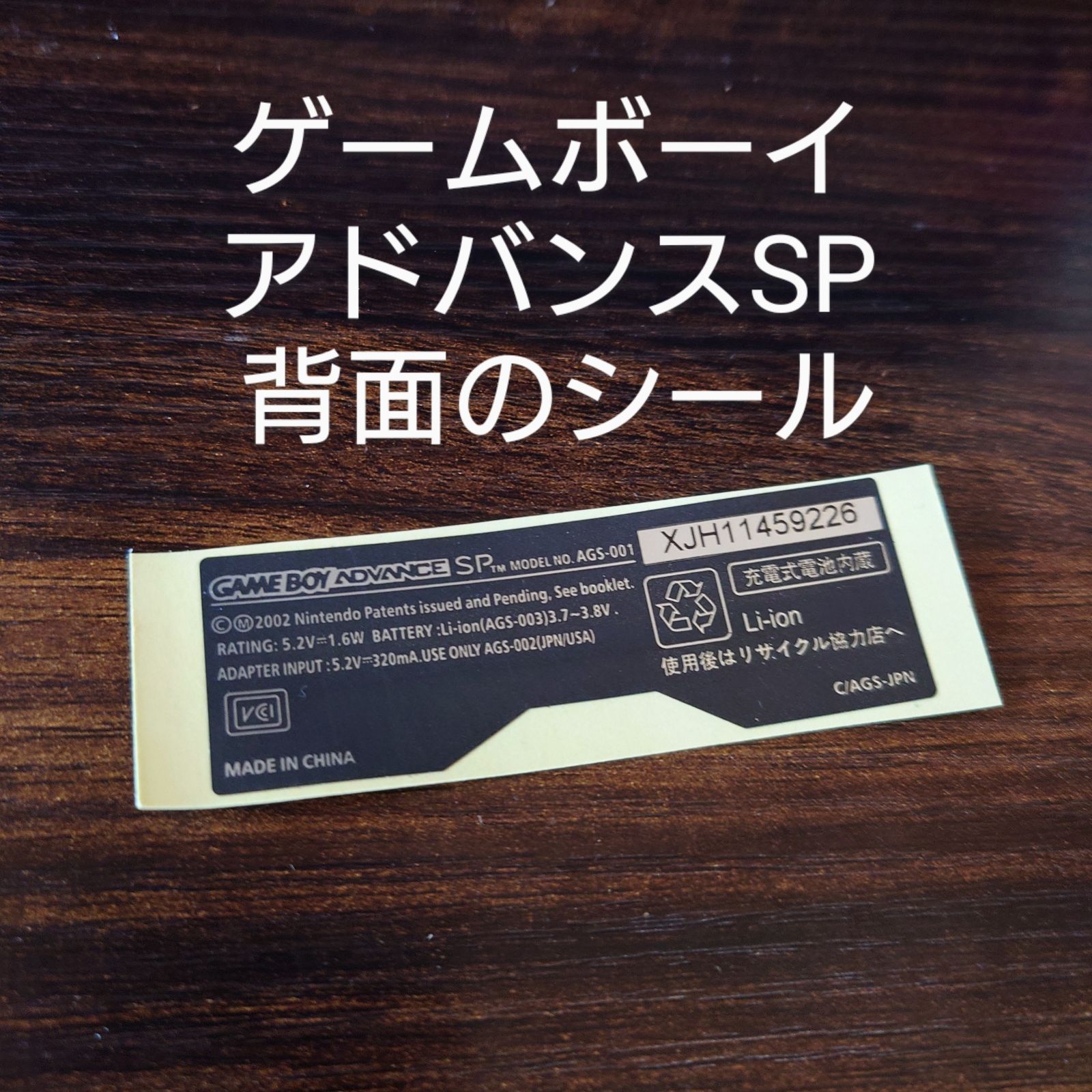 ゲームボーイアドバンスSP 背面 シール シリアル GBA SP 備品