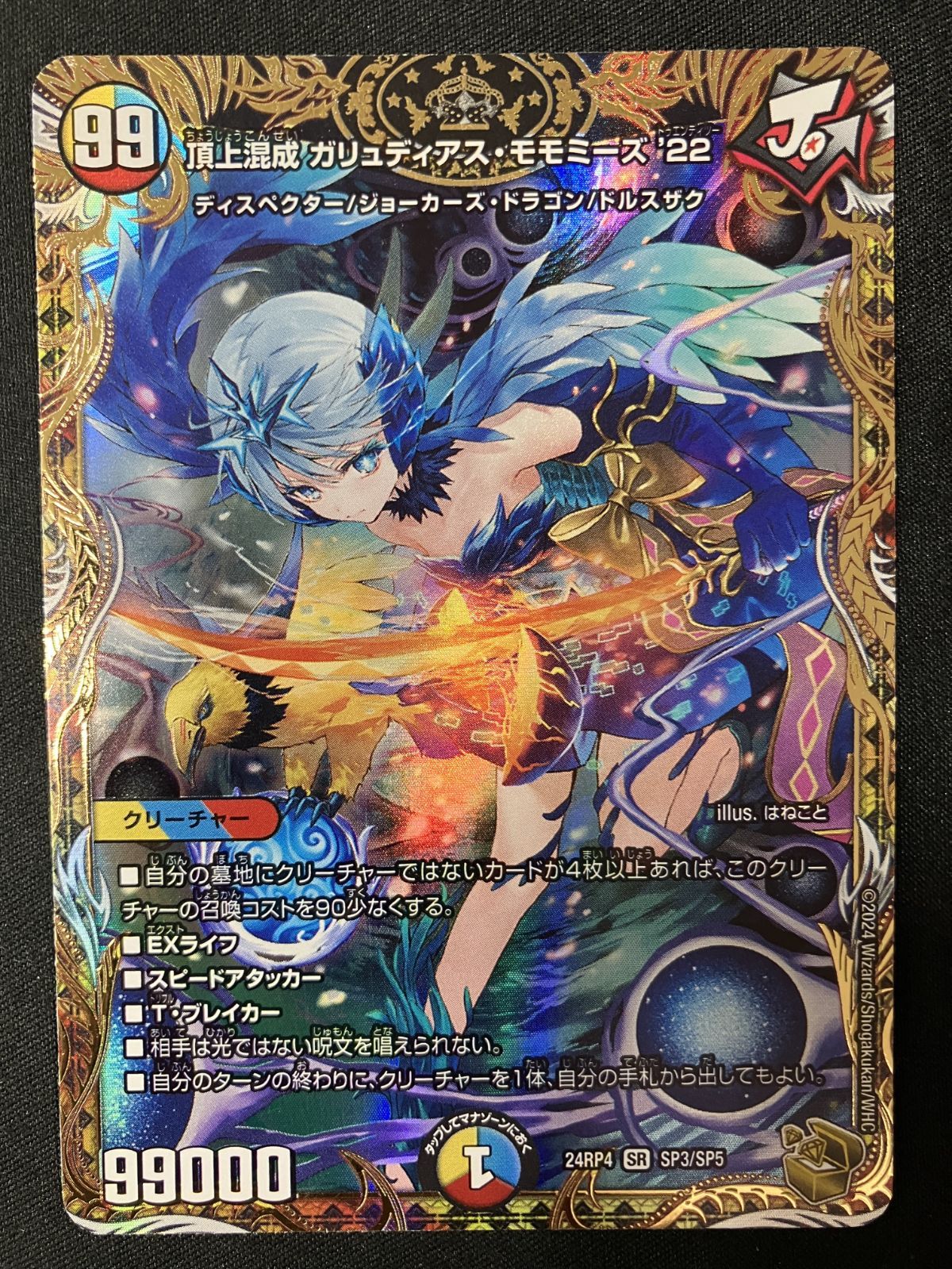 デュエルマスターズ デュエマ 頂上混成 ガリュディアス モモミーズ’22 スーパー DM24-RP4-SP3 トレカ TCG 266