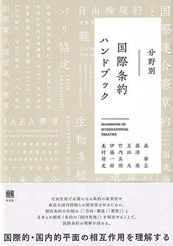 分野別 国際条約ハンドブック／森 肇志、藤澤 巌、玉田 大、竹内 真理、伊藤 一頼、北村 朋史