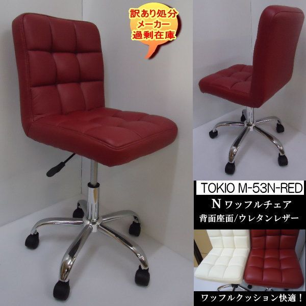 M-53N　TOKIO　ワッフルチェア　PVC合皮　ワインレッドRE　訳あり処分 TOKIO - M-53N TOKIO ワッフルチェア PVC合皮 ワインレッドRE 訳あり