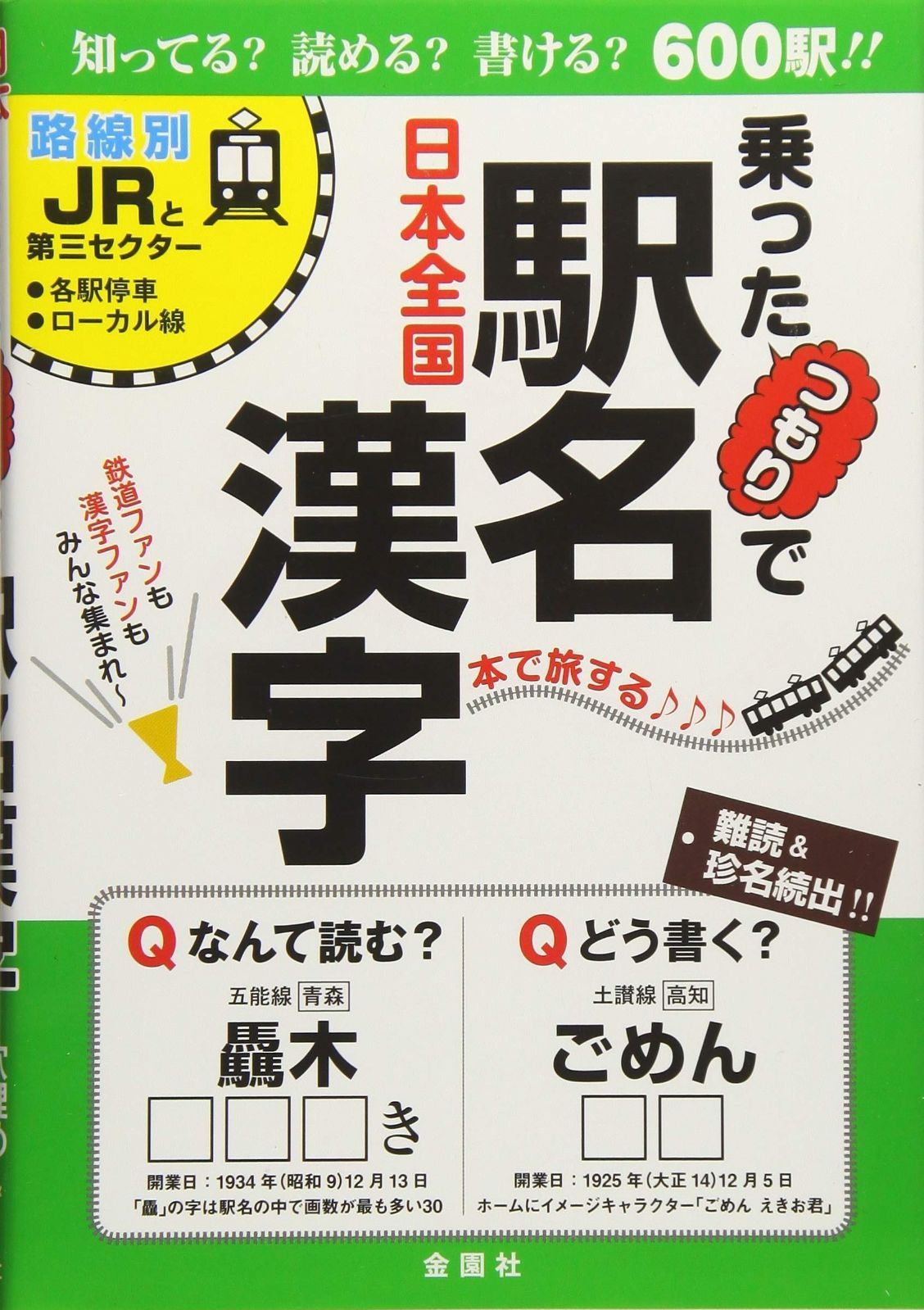 【送料無料，100%新品】 乗ったつもりで駅名漢字: 路線別JRと第三セクター 本で旅する 知ってる?読める?書ける? その他