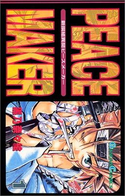 【中古】 新撰組PEACE　MAKER（1） 中古】新撰組異聞PEACE MAKER 1 (ガンガンコミックス) - メルカリ