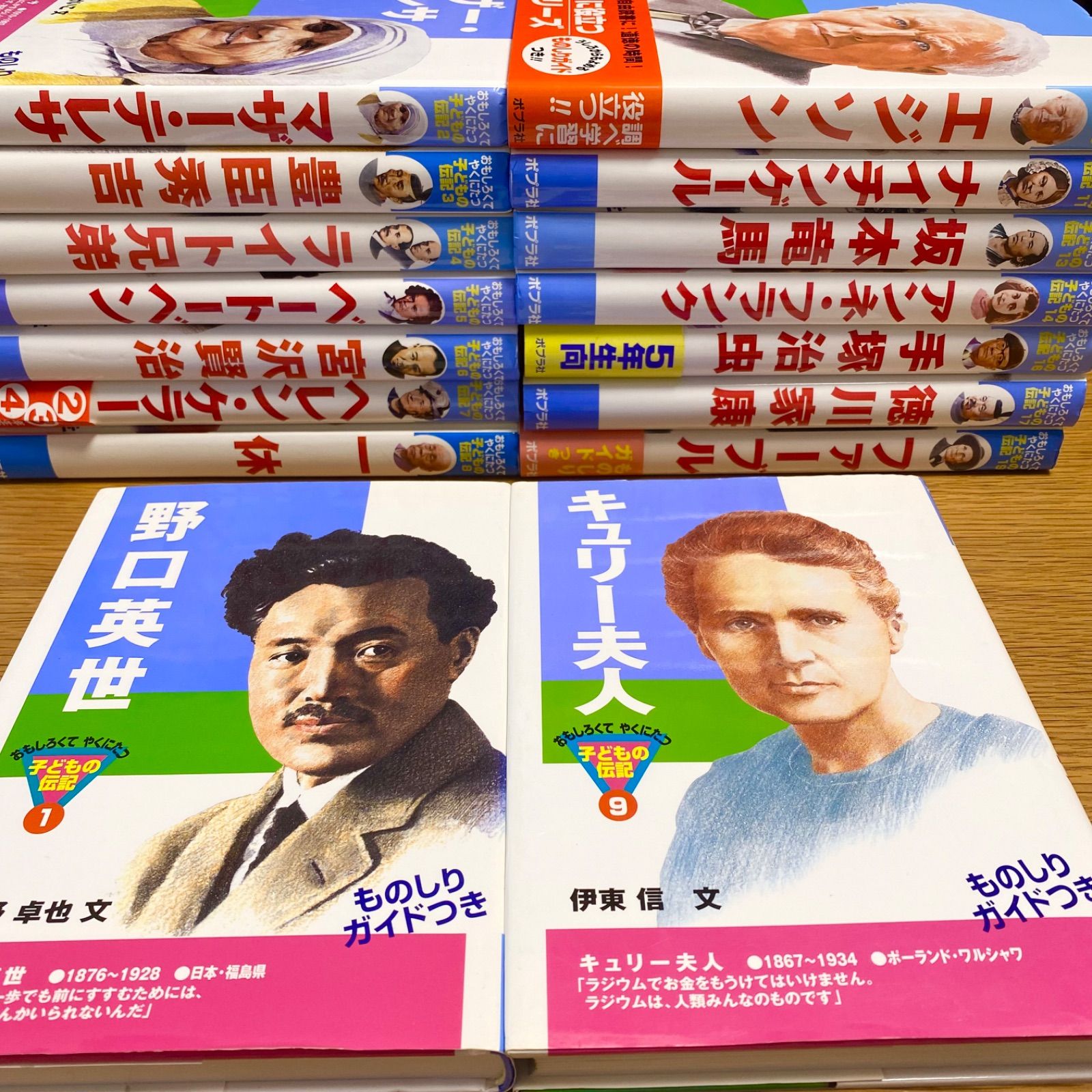 子どもの伝記 ポプラ社 おもしろくてやくにたつ 偉人の本 - 本