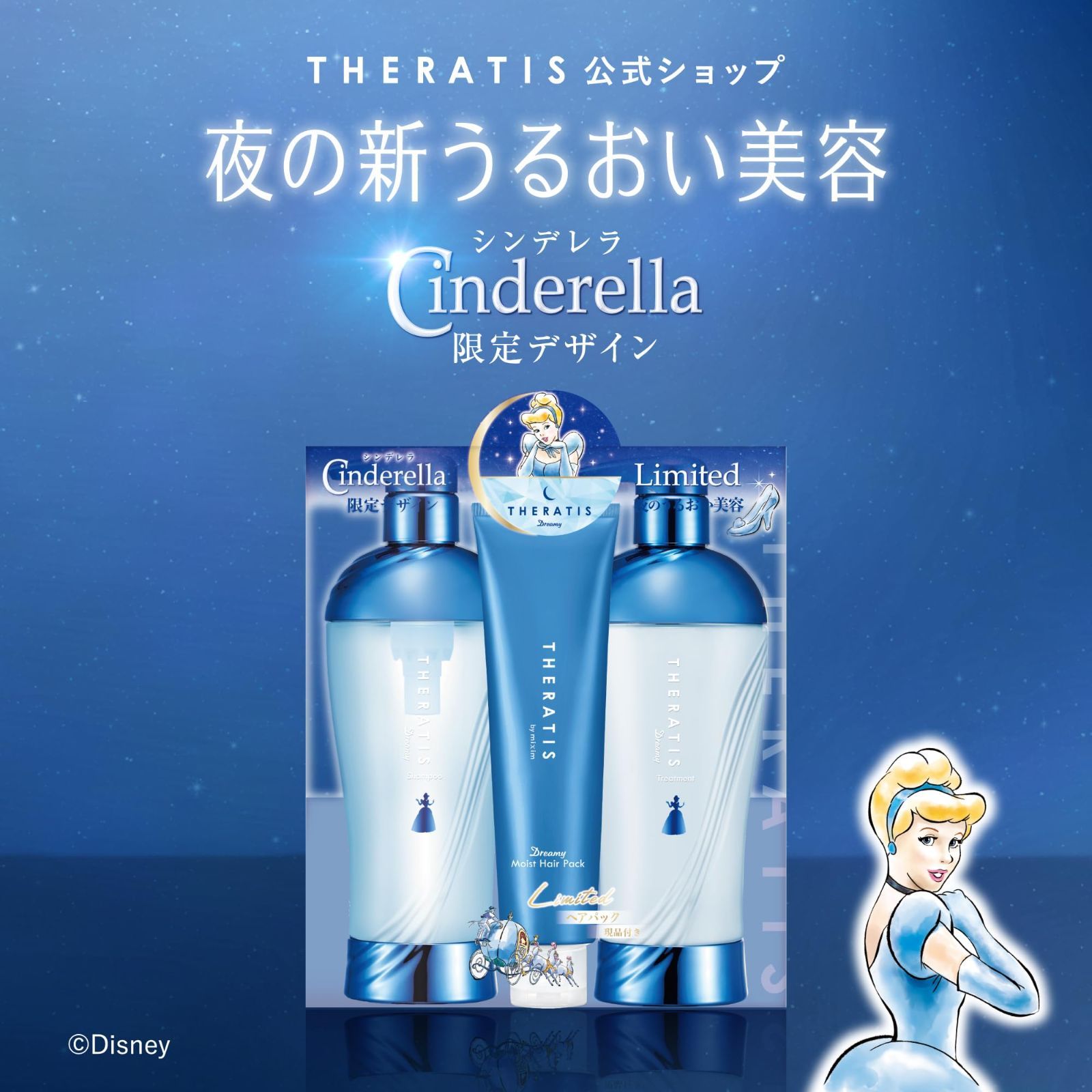 新着商品】THERATIS by mixim 【シンデレラ 限定デザイン】セラティス