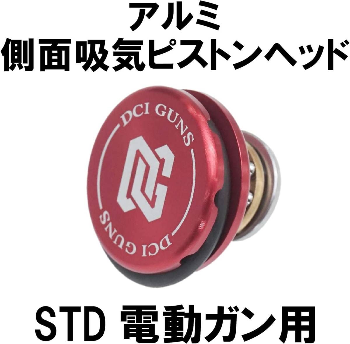 [DCI Guns] 側面吸気ピストンヘッド スタンダード電動ガン用 アルミ