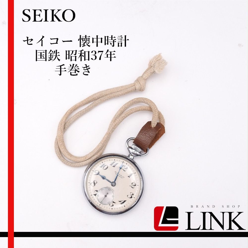 SEIKO セイコー 懐中時計 国鉄 昭和37年 手巻き 青焼き針 吊カンが楕円