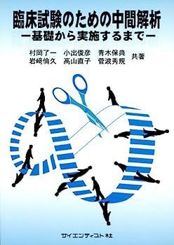 全国無料，格安 【中古】臨床試験のための中間解析?基礎から実施するまで その他