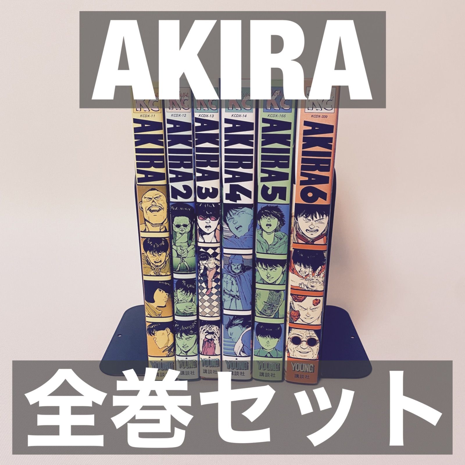 AKIRA 全巻セット 全6巻