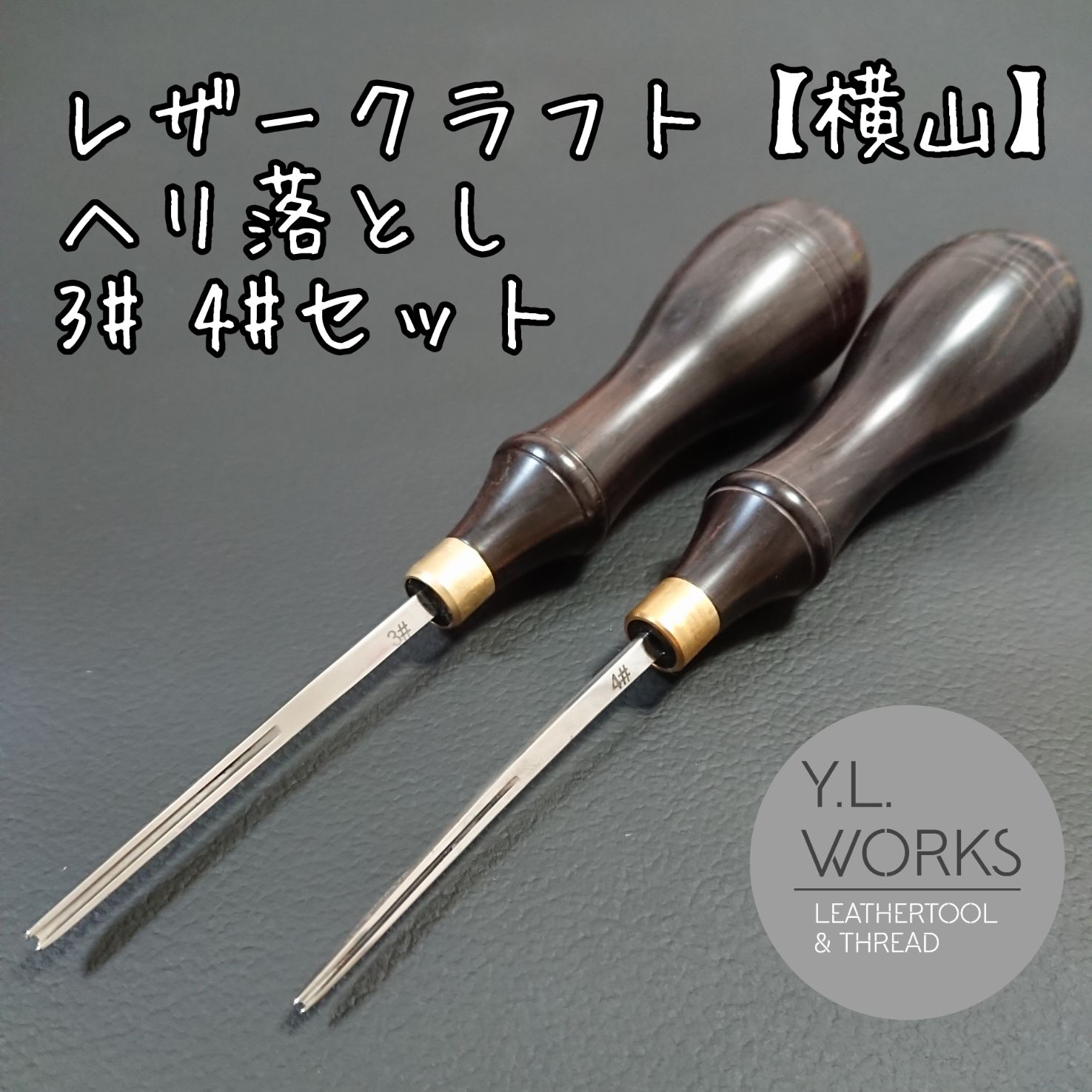 レザークラフト ヘリ落とし ３#・４# セット　yh34-02