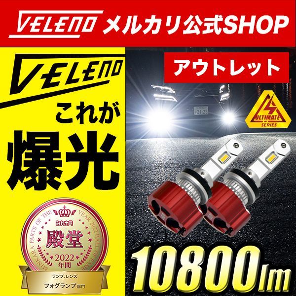VELENO 10800lm ホワイト アウトレット H8 H11 H16 HB3 HB4 フォグランプ ハイビーム  ハイエース200系 4型 5型 6型 対応 LED フォグランプ LEDヘッドライト ヘッドライト ヴェレーノ メルカリ