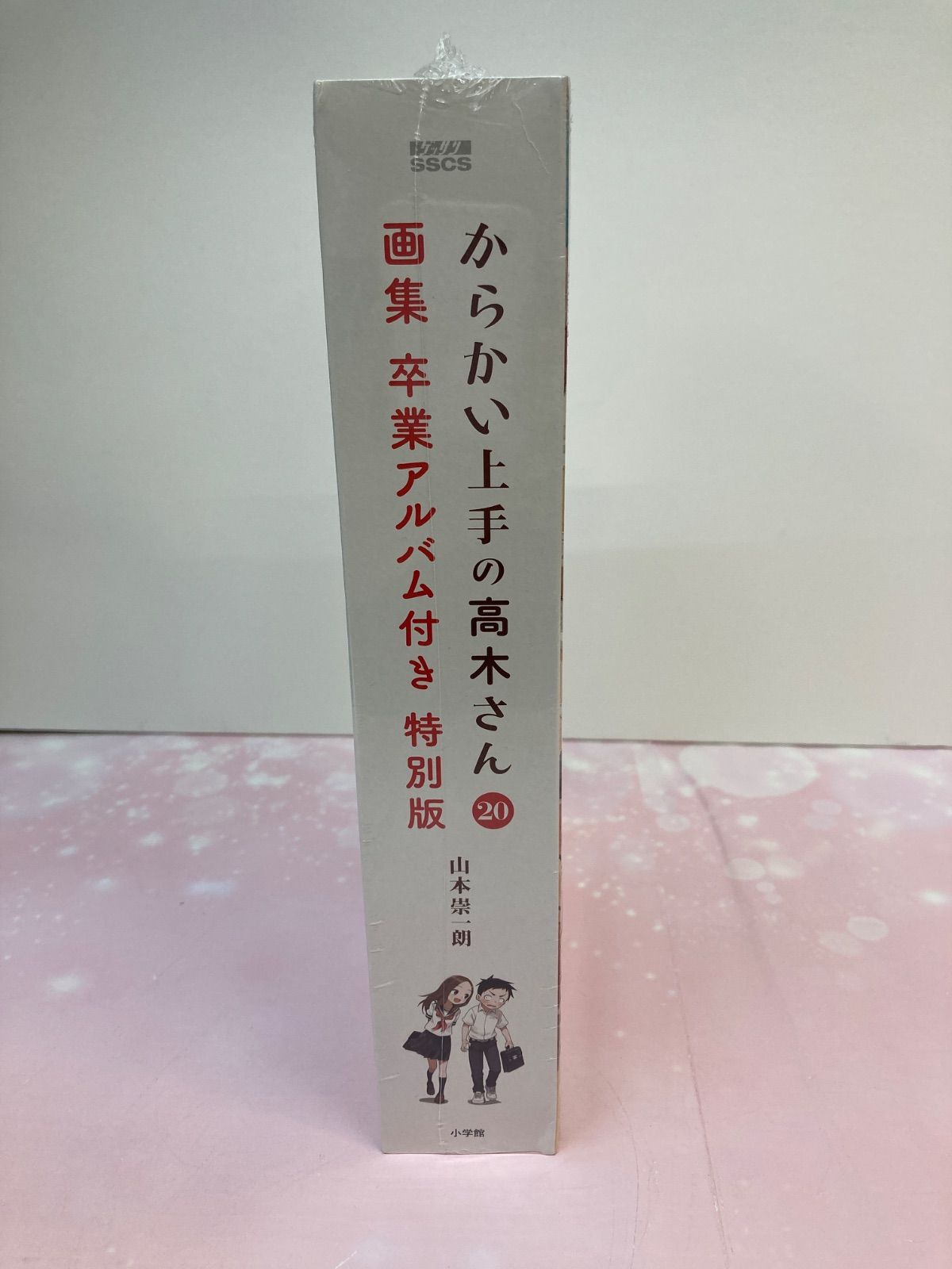 広店】シュリンク未開封 からかい上手の高木さん 20巻 完全初版限定