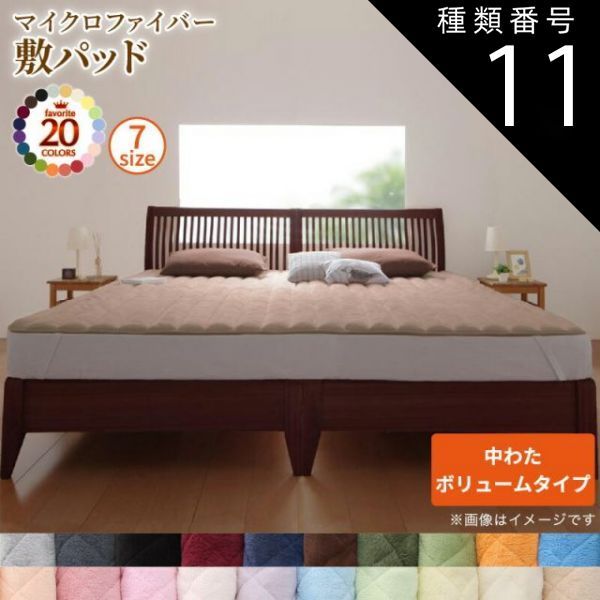 種類11：ワインレッド MITAS寝具SELECT ベッドパッド 敷きパッド 20色から選べる! マイクロファイバー パッド・シーツシリーズ ふわふわ すべすべ 触り心地 肌触り 敷パッド単品 中わたボリュー