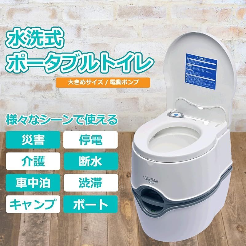 ポルタポッティ 電動水洗式ポータブルトイレ