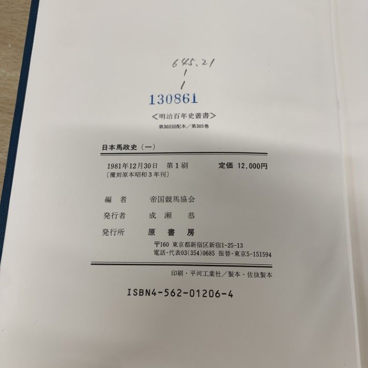 △01)【同梱不可】【除籍本】日本馬政史 全5巻揃いセット/明治