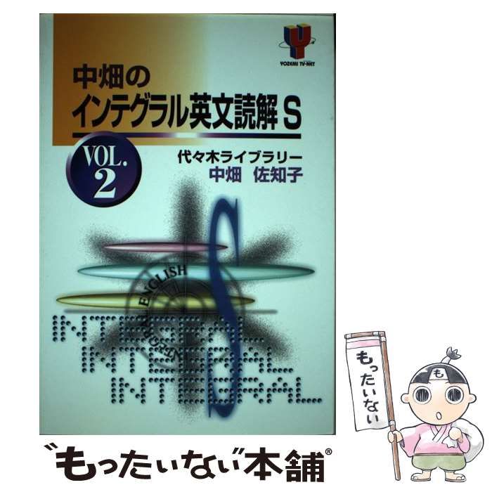【中古】 中畑のインテグラル英文読解Ｓ ｖｏｌ．２/代々木ライブラリー/中畑佐知子 中古】 中畑のインテグラル英文読解S v.2 (Yozemi TV-net