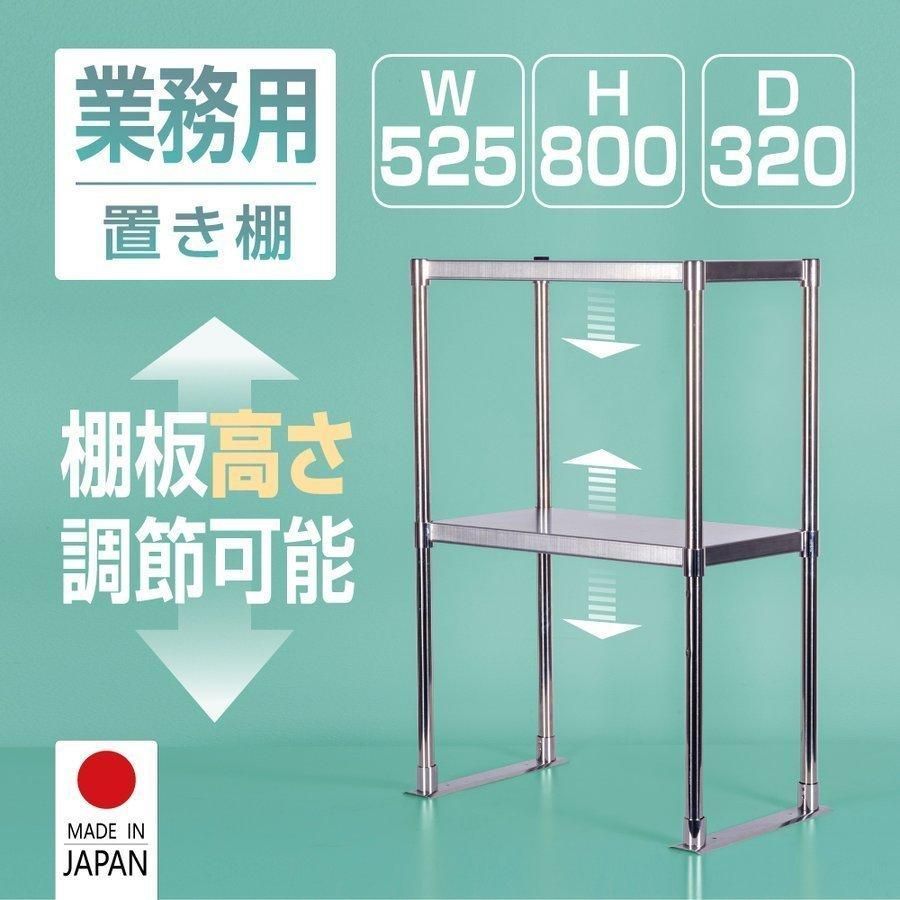 日本製造 ステンレス製 業務用 キッチン置き棚 W525×H800×D320 置棚 作業台棚 ステンレス棚 カウンターラック キッチンラック 二段棚 上棚 厨房収納 kot-800