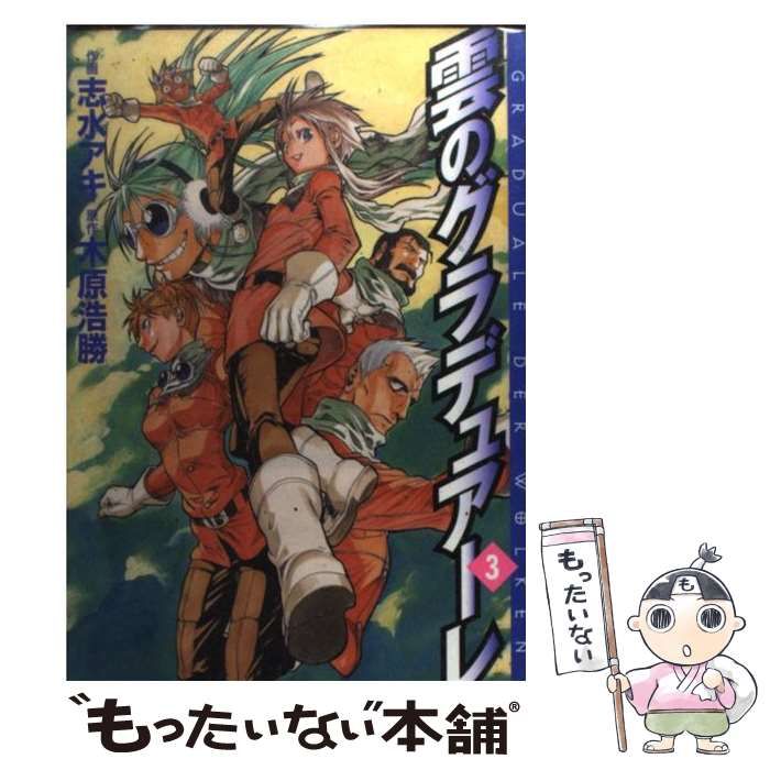 【中古】 雲のグラデュアーレ ３/メディアファクトリー/志水アキ 中古】 雲のグラデュアーレ 3/メディアファクトリー/志水アキ