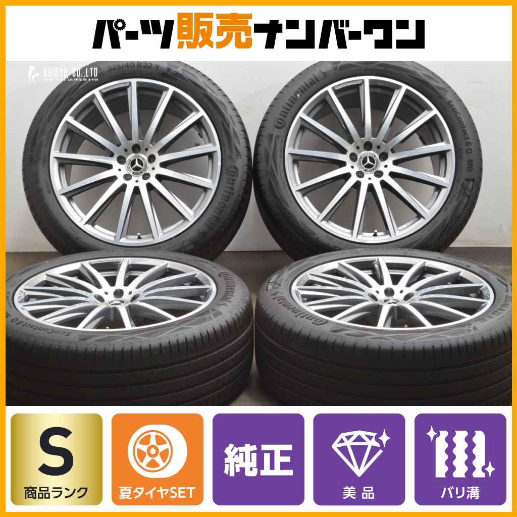 新車外し メルセデスベンツ X167 GLS AMG 純正 22in 9.5J 45 11.5J 47 エココンタクト6Q 285 45R22 325 40R22 A1674017500 7600