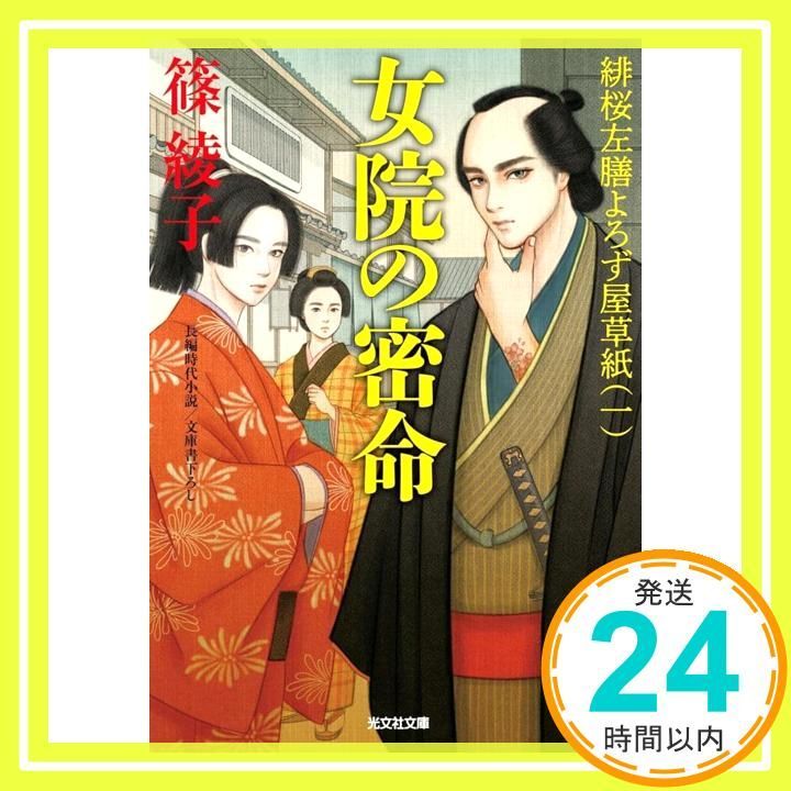 女院の密命 緋桜左膳よろずや草紙 一 光文社文庫 し 55-2 篠綾子_02