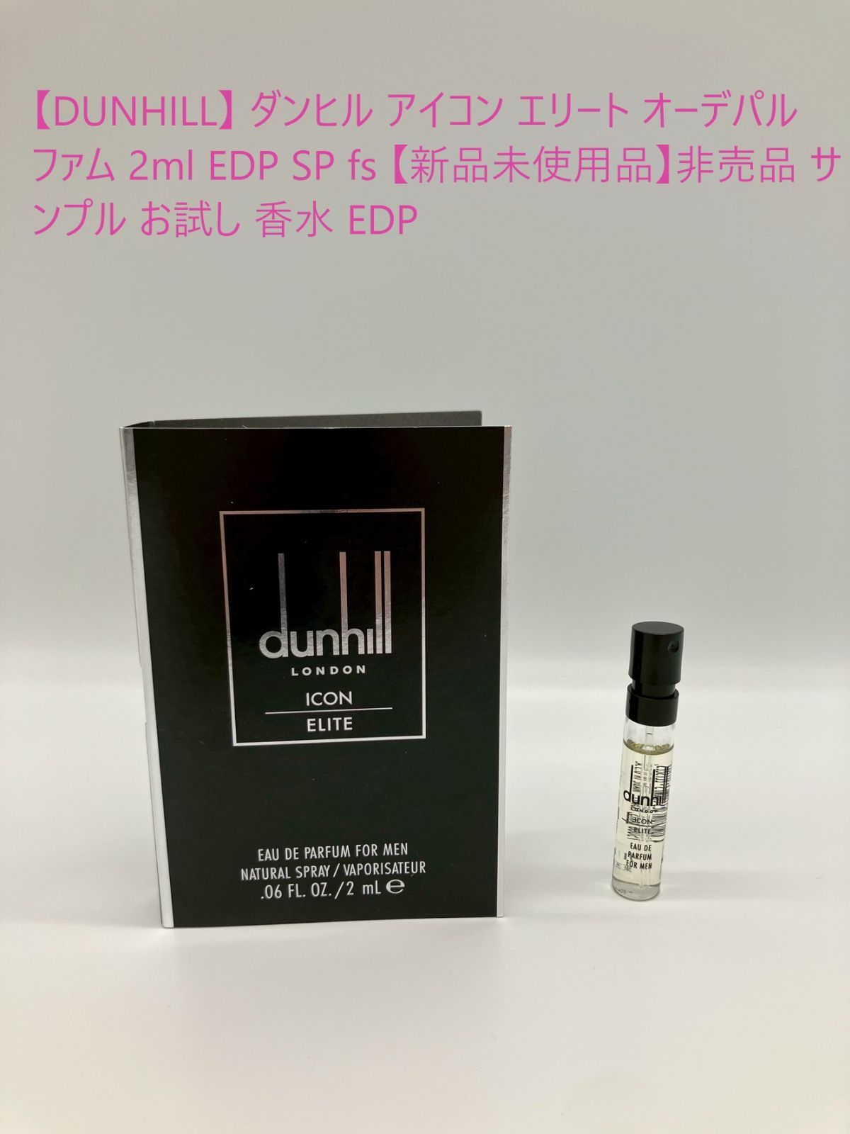 dunhill ICON 香水サンプルセット