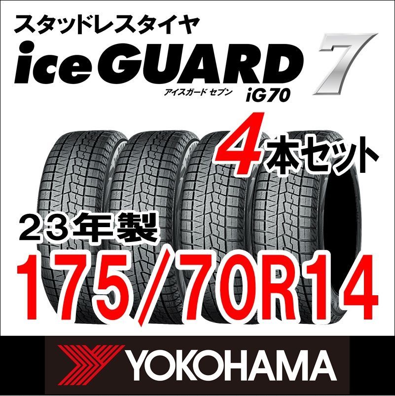 安い！かわいい！ 製 YOKOHAMA スタッドレスタイヤ iceGUARD７ IG70 175 70R14 4本セット