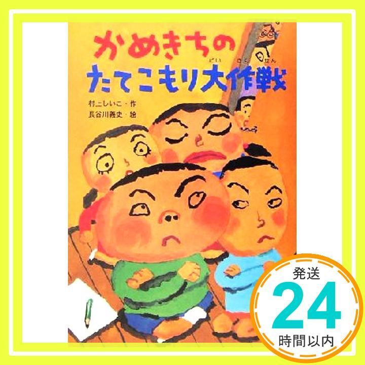 かめきちのたてこもり大作戦 おはなしガーデン May 20 2005 村上 しいこ 長谷川 義史_02