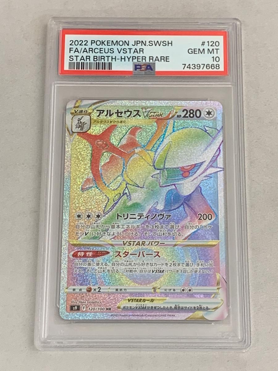 アルセウスvstar hr PSA10 連番 アルセウスVSTAR HR UR スターバース