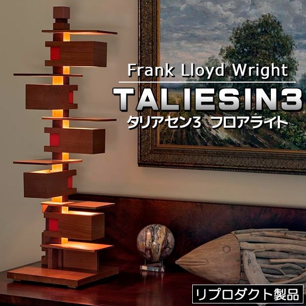 フランク ロイド ライト タリアセン3 TALIESIN3 フロアーライト フロアランプ 照明 ライト 照明器具 リプロダクト 製品 Frank  Lloyd Wright - メルカリ