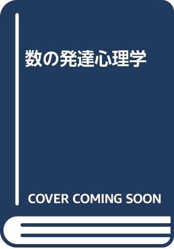 数の発達心理学／J.ピアジェ、A.シェミンスカ