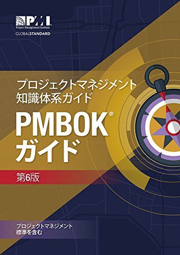 プロジェクトマネジメント知識体系ガイド PMBOKガイド 第6版(日本語)／Project Management Ins