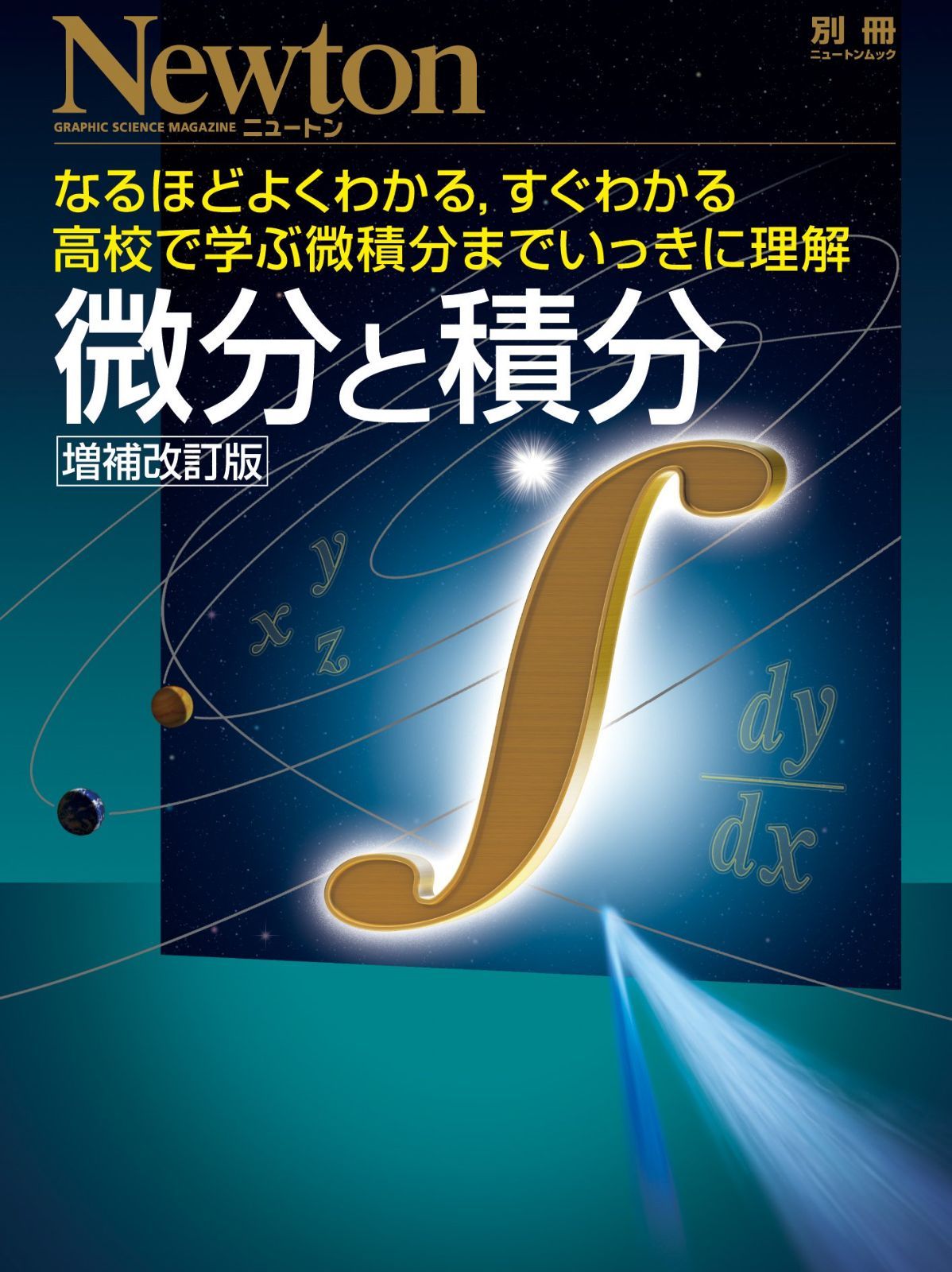 微分と積分 増補改訂版 (ニュートンムック) | 微分と積分 (ニュートン別冊) ニュートン別冊 丸善ジュンク堂書店ネットストア 虚数&frasl;人工知能&frasl;宇宙天体入門&frasl;微分と