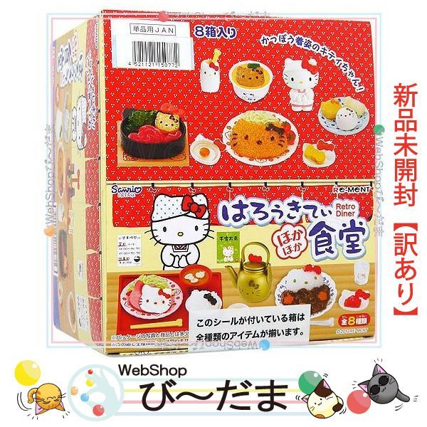 bn:18] 【未開封】【訳あり】 リーメント サンリオ はろうきてぃ ほかほか食堂 全8種/BOX◇新品Sa - メルカリ