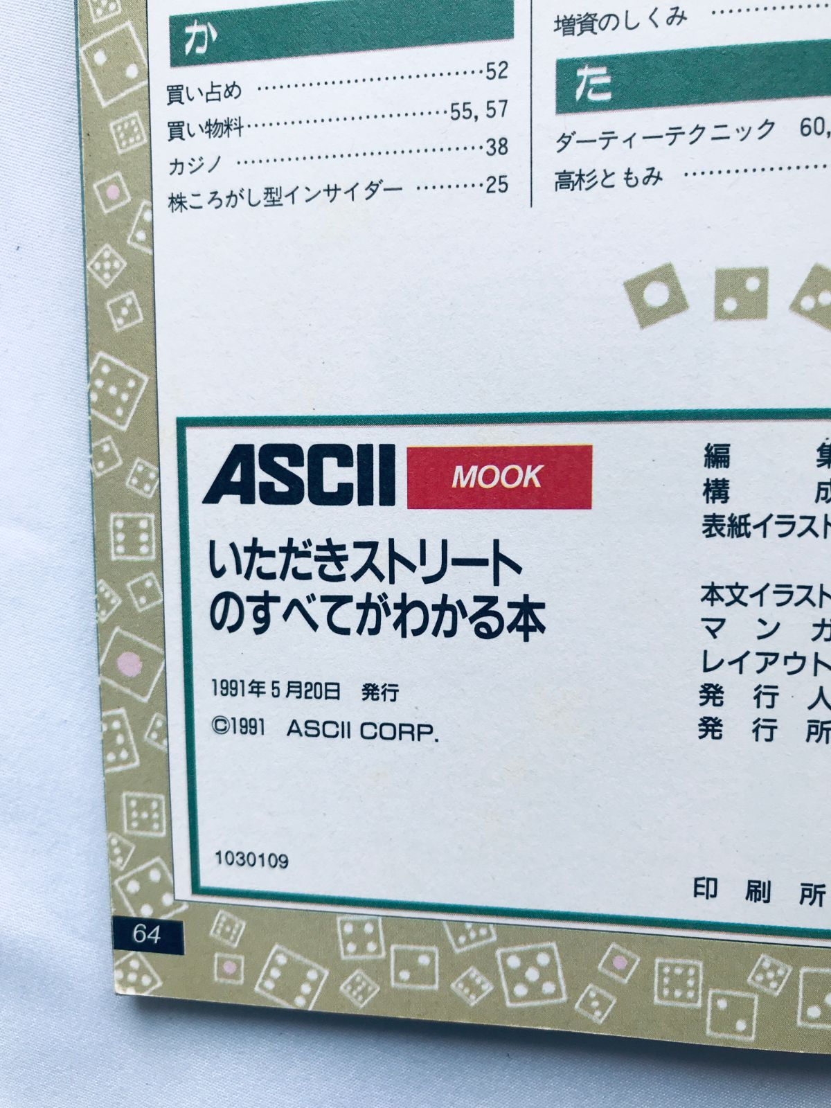 いただきストリートのすべてがわかる本 ファミコン通信 FC 攻略本 初版 
