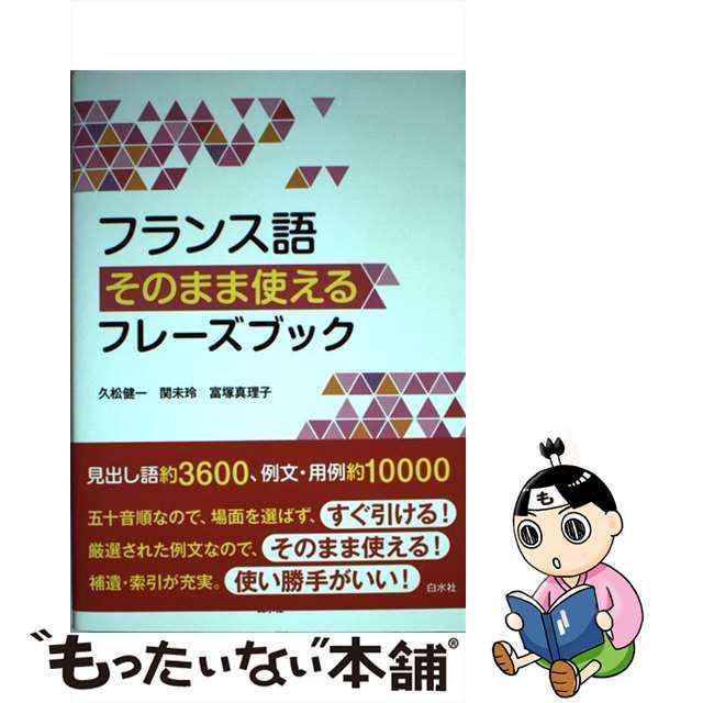 【中古】 フランス語そのまま使えるフレーズブック / 久松健一 関未玲 富塚真理子 / 白水社