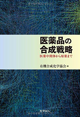 医薬品の合成戦略 -医薬中間体から原薬まで／井澤 邦輔、林 雄二郎、福山 透