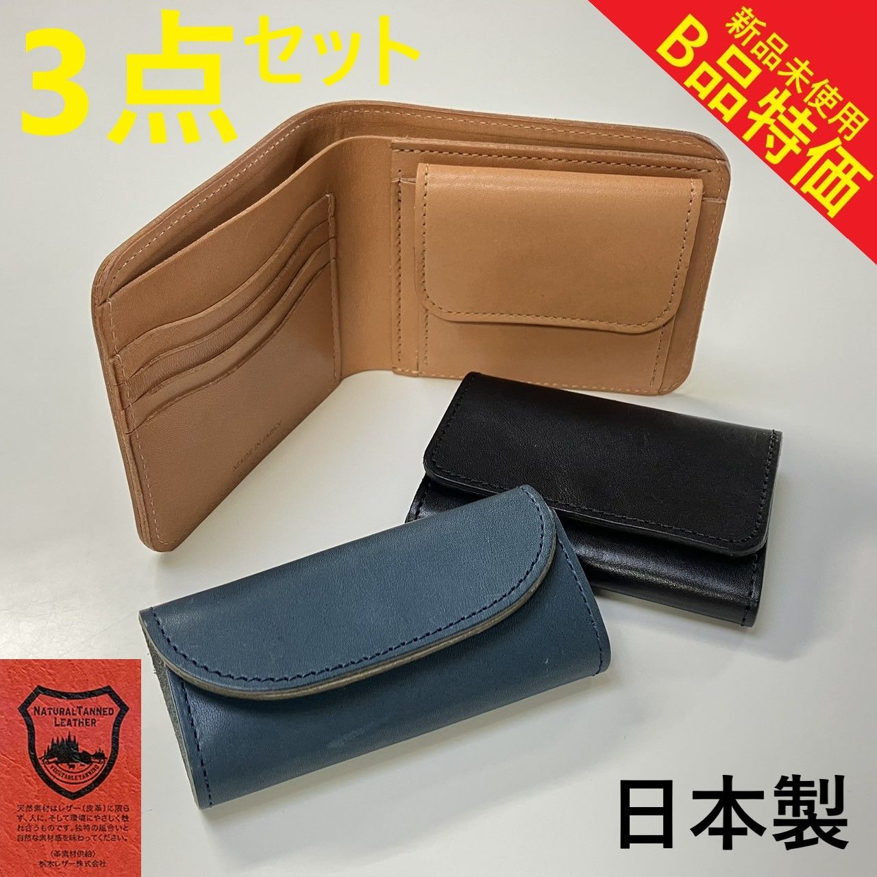 B品 3点セット 栃木レザー 財布 名刺入 キーケース