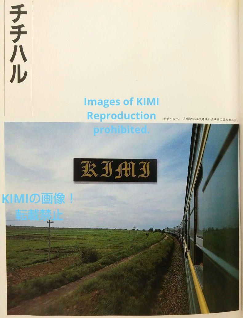 1982 チチハル チャムス 牡丹江 満州の旅 単行本 1982 北小路健,渡部 1982 チチハル チャムス 牡丹江 満州の旅 単行本 1982 北小路健