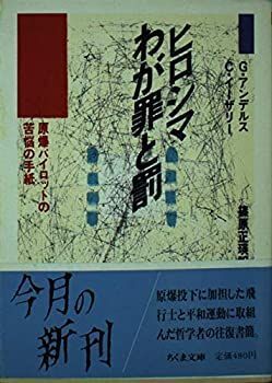 【中古-非常に良い】 ヒロシマわが罪と罰 原爆パイロットの苦悩の手紙 (ちくま文庫)